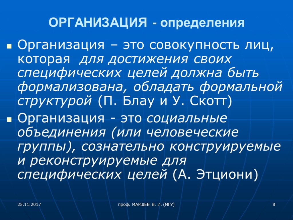 ОРГАНИЗАЦИЯ - определения Организация – это совокупность лиц, которая для достижения своих специфических целей